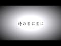 時のまにまに【初音ミク オリジナル】