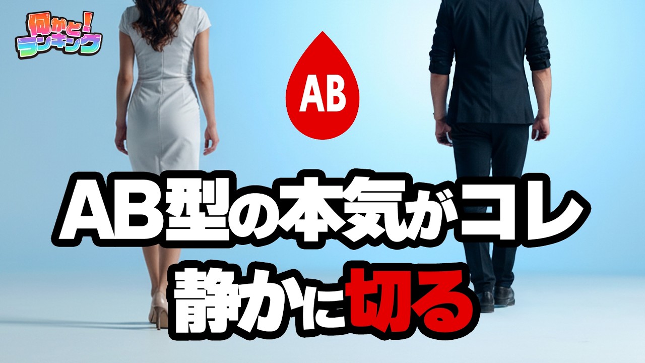 AB型が