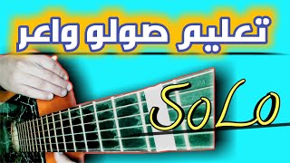 T3lim solo gitar درس (7)  تعليم جيتار صولو واعر