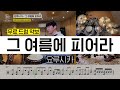요루시카 Yorushika 그 여름에 피어나ㅣ드럼커버ㅣ드럼악보 요루시카 Yorushika 그 여름에 피어나ㅣ드럼커버ㅣ드럼악보
