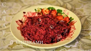 Вкусный салат с оливками , свеклы и чесночком . Готовим сами. Вкусный салат с оливками , свеклы и чесночком . Готовим сами.