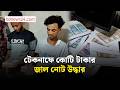 টেকনাফে কোটি টাকা সমমূল্যের জাল নোটসহ আটক ২ | bdnews24