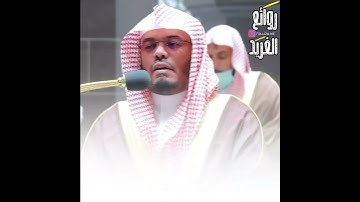 " فيغرقكم بما كفرتم " تلاوة تأسر القلب للشيخ ياسر الدوسري