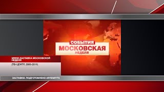 (реконструкция) Мини-/конечная заставка Московской недели (ТВ-Центр, 2009-2011)