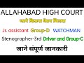 ALLAHABAD HIGH COURT VACANCY||जाने किसको कितना वेतन मिलता है||