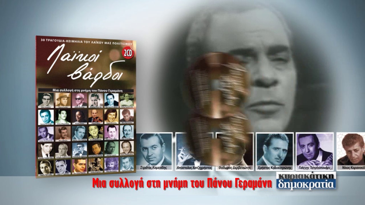 Πάνος Γεραμάνης - Λαϊκοί Βάρδοι («κυριακάτικη δημοκρατία» 27/11/16)