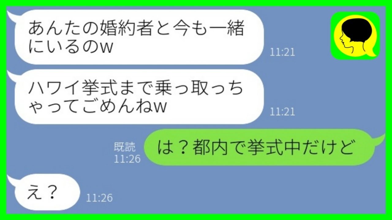 【LINE】私の婚約者を奪った幼馴染から結婚式の招待状「ハワイ挙式乗っ取ってゴメンねw」→セレブ生活を夢見る略奪女にある事実を伝えた結果www