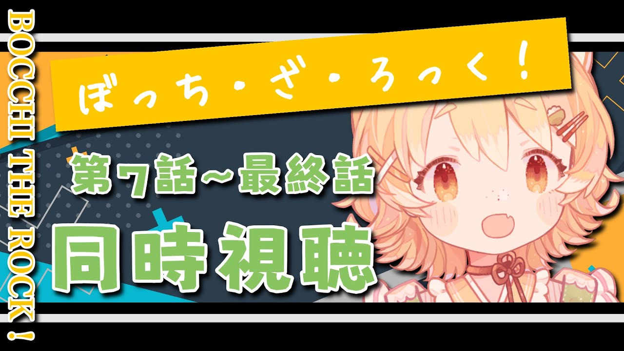 【同時視聴/ぼっち・ざ・ろっく】前回のぼざろの続きから最後まで見ますー！ぼっちちゃん！！！【#Vtuber/#ひなたねらいぶ】