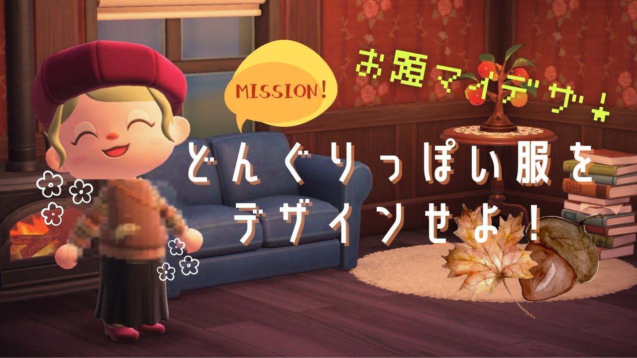 あつ森 マイデザ ほっこりかわいいどんぐりニットが出来ました 服 マイデザイン あつまれどうぶつの森 Acnh 2人実況 135 Youtube