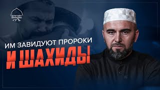 ПРОРОКИ И ШАХИДЫ БУДУТ ЗАВИДОВАТЬ ИМ