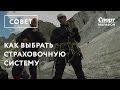 Как выбрать страховочную систему