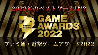 『ファミ通・電撃ゲームアワード2022』発表・授賞式【#ファミ通電撃アワード】