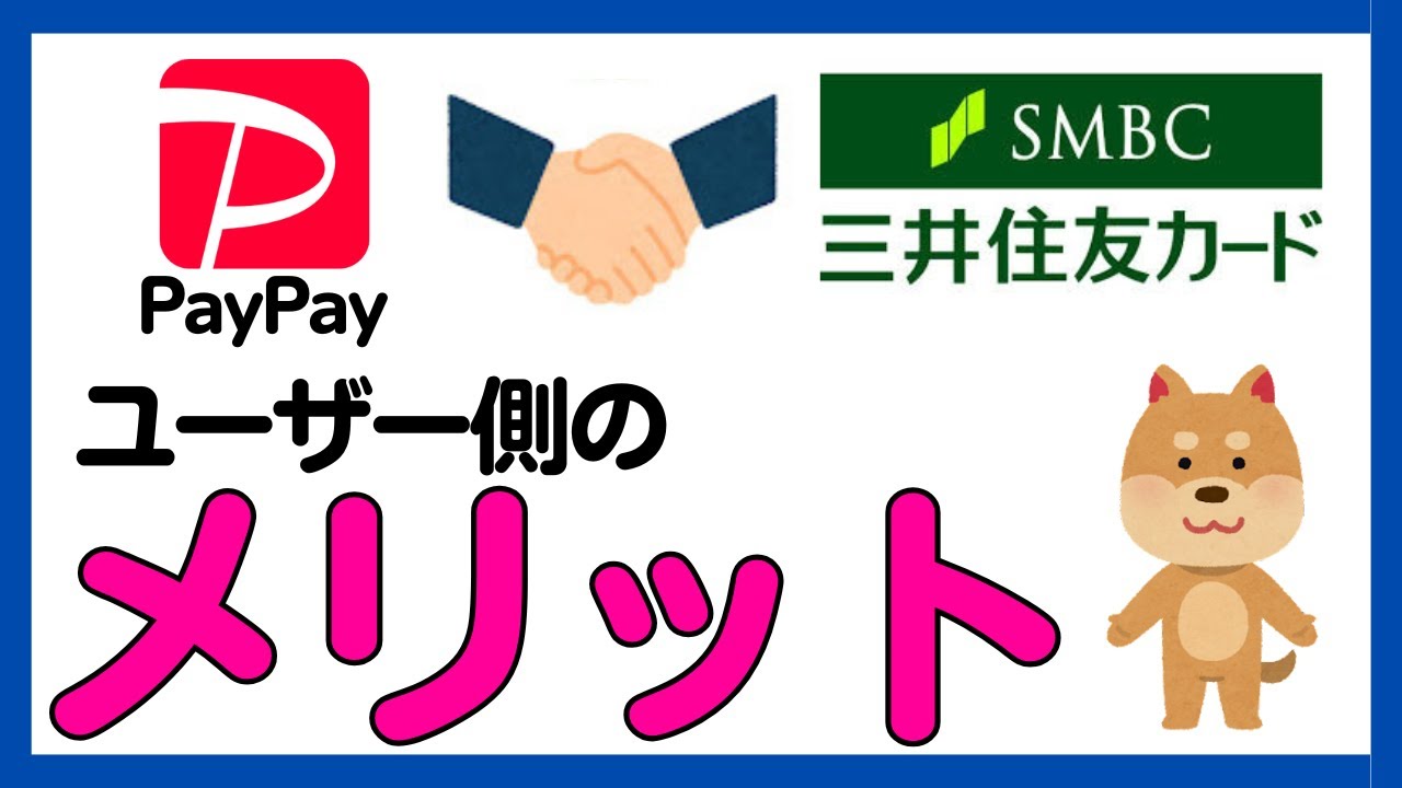 三井住友カード × PayPay 連携によるユーザーのメリットとは！？
