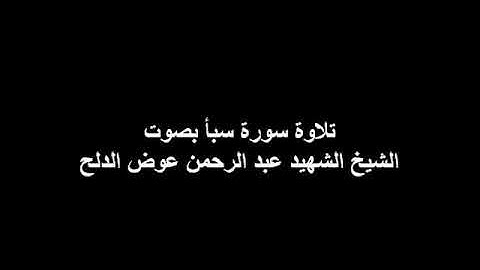 تلاوة سورة سبا بصوت الشيخ عبد الرحمن عوض الدلح