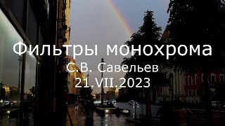 видео: С.В. Савельев - Фильтры монохрома картинка: С.В. Савельев - Фильтры монохрома