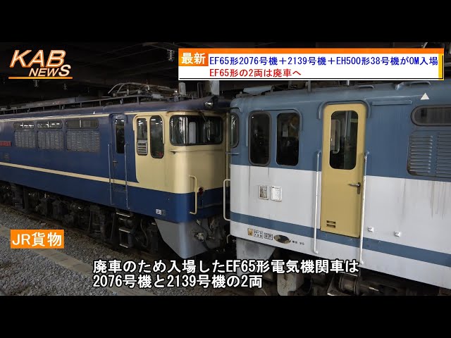 EF65 2139全般検査出場時 精密加工品 さよならニゲザンク】EF65形2076号機+EF65形2139号機+EH500形