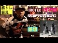 【筋トレ】【IROTEC】パワースクワットラックの3ヶ月使った感想