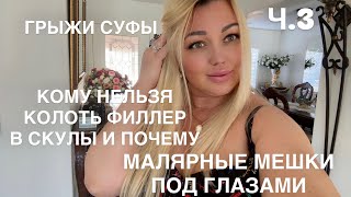 фИЛЛЕР В СКУЛЫ И ВИД АЛКОГОЛИЧКИ ВАМ ОБЕСПЕЧЕН/ МАЛЯРНЫЕ МЕШКИ ПОД ГЛАЗАМИ/ СУФЫ/ ГРЫЖИ