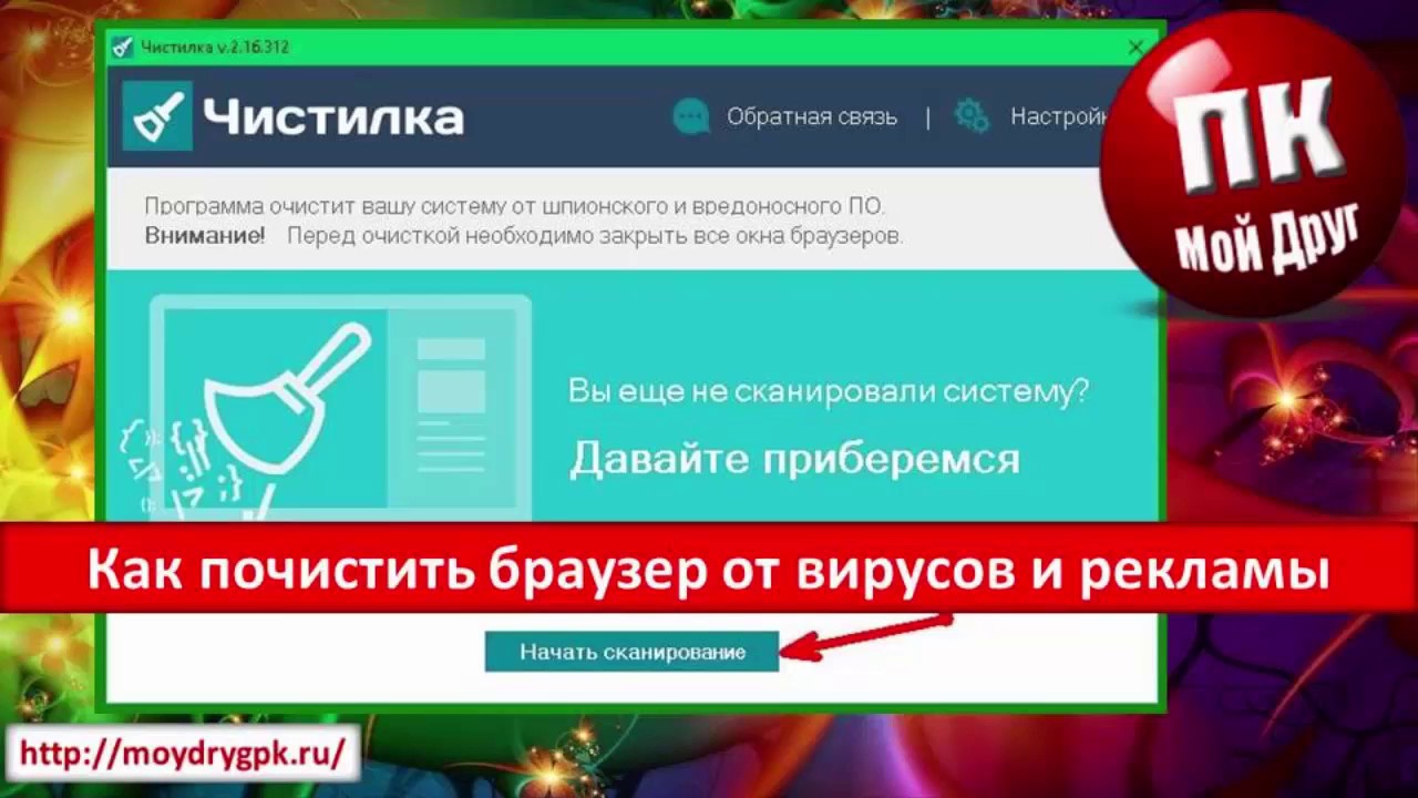 Очистка вирусов рекламы. Программа для чистки от вирусов. Чистилка для компьютера. Как очистить браузер от вирусов и рекламы?. Чистилка компьютера программа.