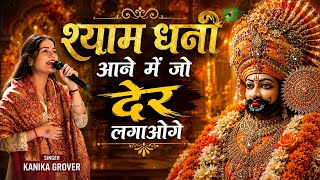 Shyam Dhani Aane Me Jo Der Lagoge, Khatu Shyam New Bhajan, Kanika Grover ji, #2026 #song #shyam