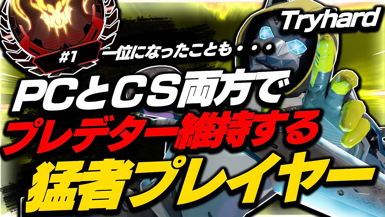 Pad Pcとcs両方でプレデター維持 一位にもなったことがある猛者プレイヤーawesome Tryhard の感度 Apex Youtube