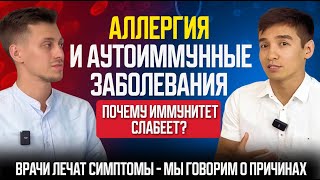 Аллергия и аутоиммунные болезни: как восстановить иммунитет и выйти в ремиссию