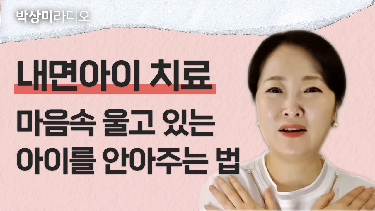 내면아이치료_마음 속 울고 있는 어린 아이를 안아주는 법 #박상미교수 #내면아이 #상처 #치유 #심리학