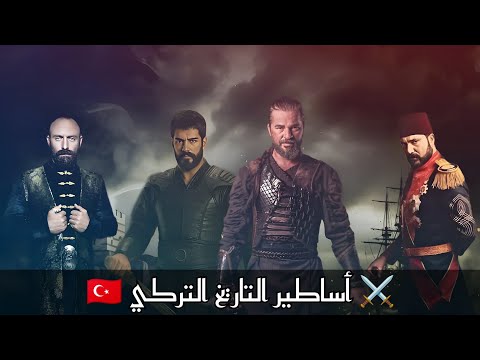 أقوى 5 مسلسلات تركية تاريخية لا ت نسى مسلسلات تركيه دراما تركية تاريخ