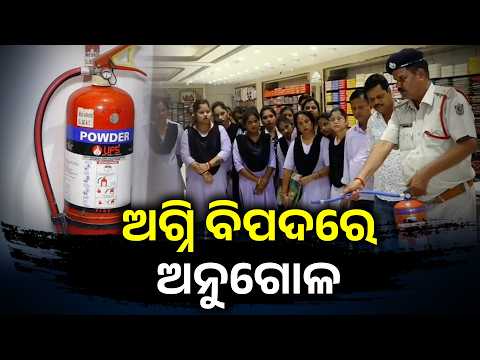 ଦିଲ୍ଲୀ ଅଗ୍ନିକାଣ୍ଡ ପରେ ଚେତିଲା ଓଡ଼ିଶା, ଅନୁଗୋଳରେ ଅଗ୍ନିଶମ ବିଭାଗର ମାରାଥନ୍ ଯାଞ୍ଚ