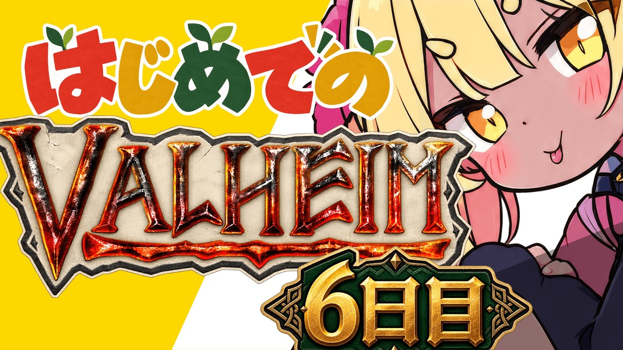 【参加型】はじめてのVALHEIM【】