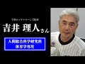 吉井 理人さん(千葉ロッテマリーンズ監督)