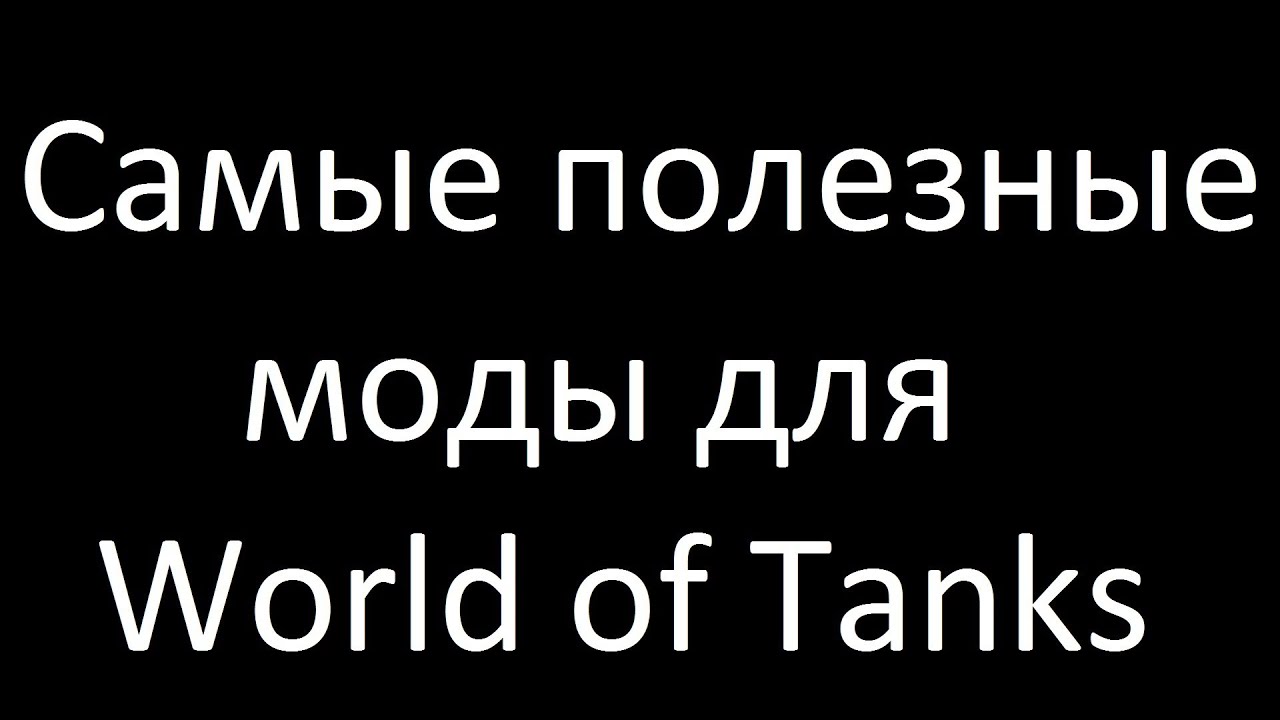 Самые полезные моды для WoT [0.8.10]