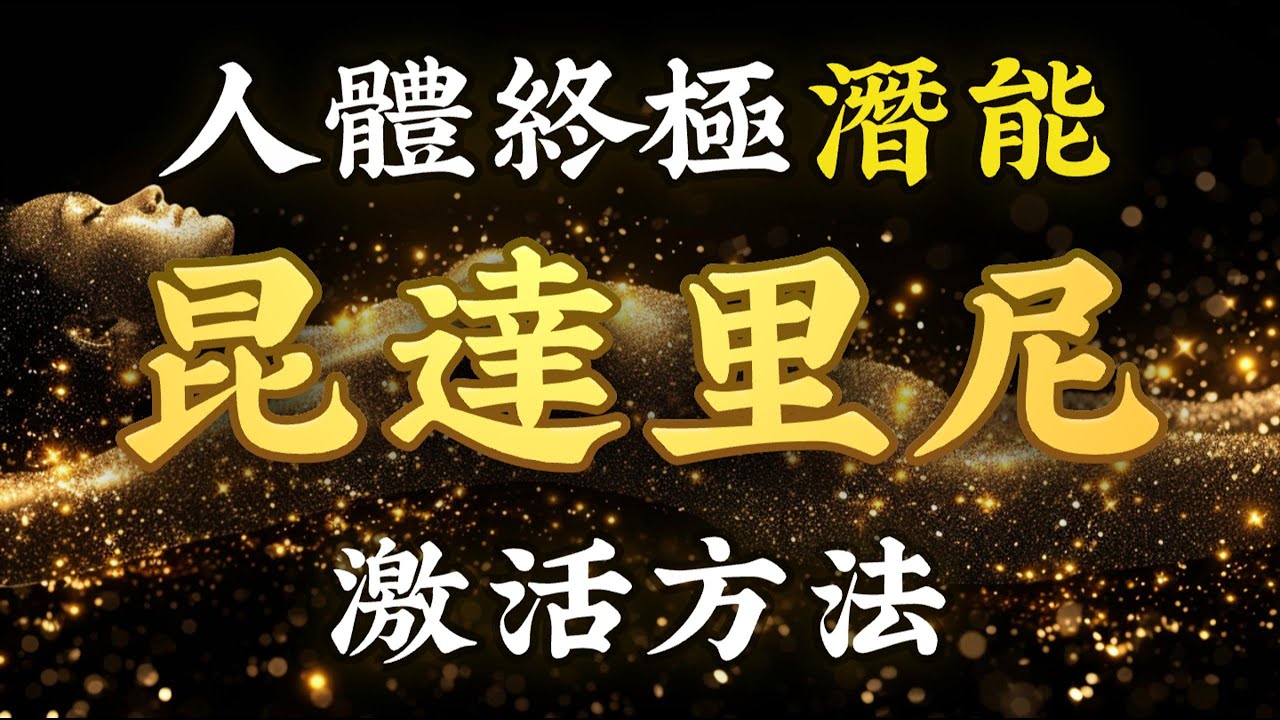 靈性秘技 10：如何開啟昆達里尼，喚醒潛藏在身體裡的超人能量！獲得神聖之力！