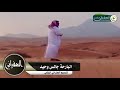 شيلة البارحه جالس وحيد كلمات دهام السليك اداء عمر الرشيدي شيلة البارحه جالس وحيد كلمات دهام السليك اداء عمر الرشيدي