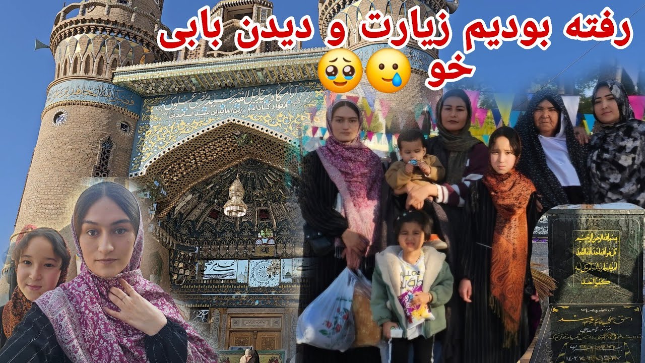 رفته بودیم به درگاهی شاه مرتضی و دیدن بابی جان خو🥹🤲😭 - YouTube