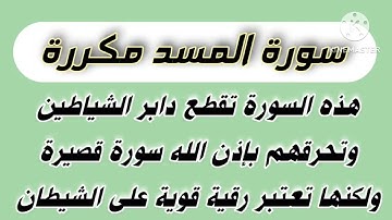 سورة المسد مكررة|من أقوى السور على الشياطين| ~هوشمن الكردي~