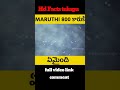 || maruthi 800 in telugu ||Hd facts #HdFactstelugu #trendingshortstelugu #shorts