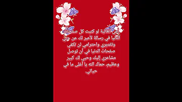 أمي الغالية لو كتبت كل صفحات الدنيا في رسالة لأعبر لك عن حبي وتقديري واحترامي لن تكفي عيد الأم 