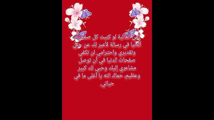 أمي الغالية لو كتبت كل صفحات الدنيا في رسالة لأعبر لك عن حبي وتقديري واحترامي لن تكفي. عيد الأم.