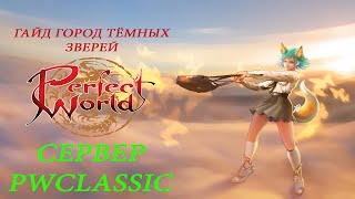 Гайд ГТЗ- Город тёмных зверей.Сервер PWCLASSIC