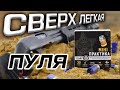 Сверх легкая пуля 12 калибра Практика МИНИ. Тест патрона