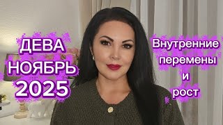 картинка: ДЕВА.ГОРОСКОП на НОЯБРЬ 2025г.