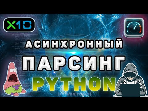 Видео: Запросы Python асинхронны?