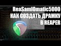 Создаём драм кит на базе REASAMPLOMATIC5000