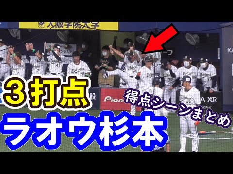 【得点シーン】杉本裕太郎　２タイムリーで３打点【まとめ】