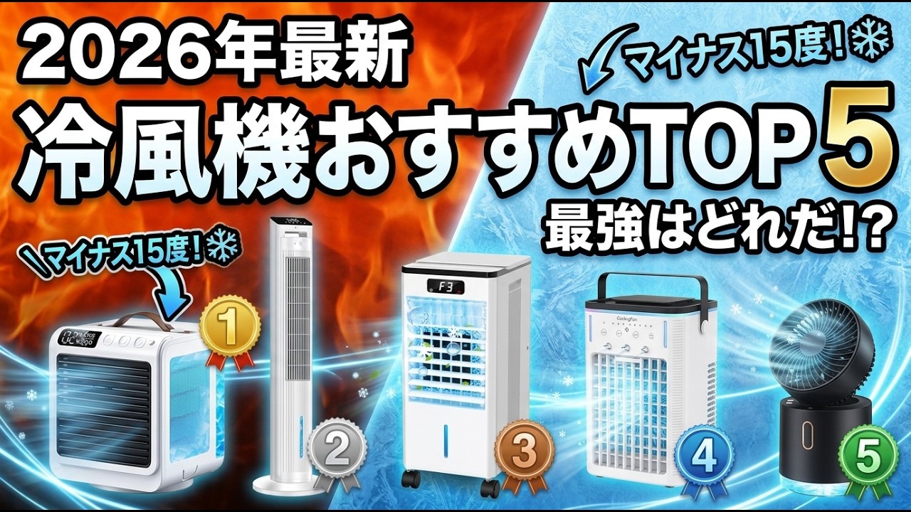 2026年最新】冷風機おすすめTOP5！エアコン代わりになる超涼しい大型冷