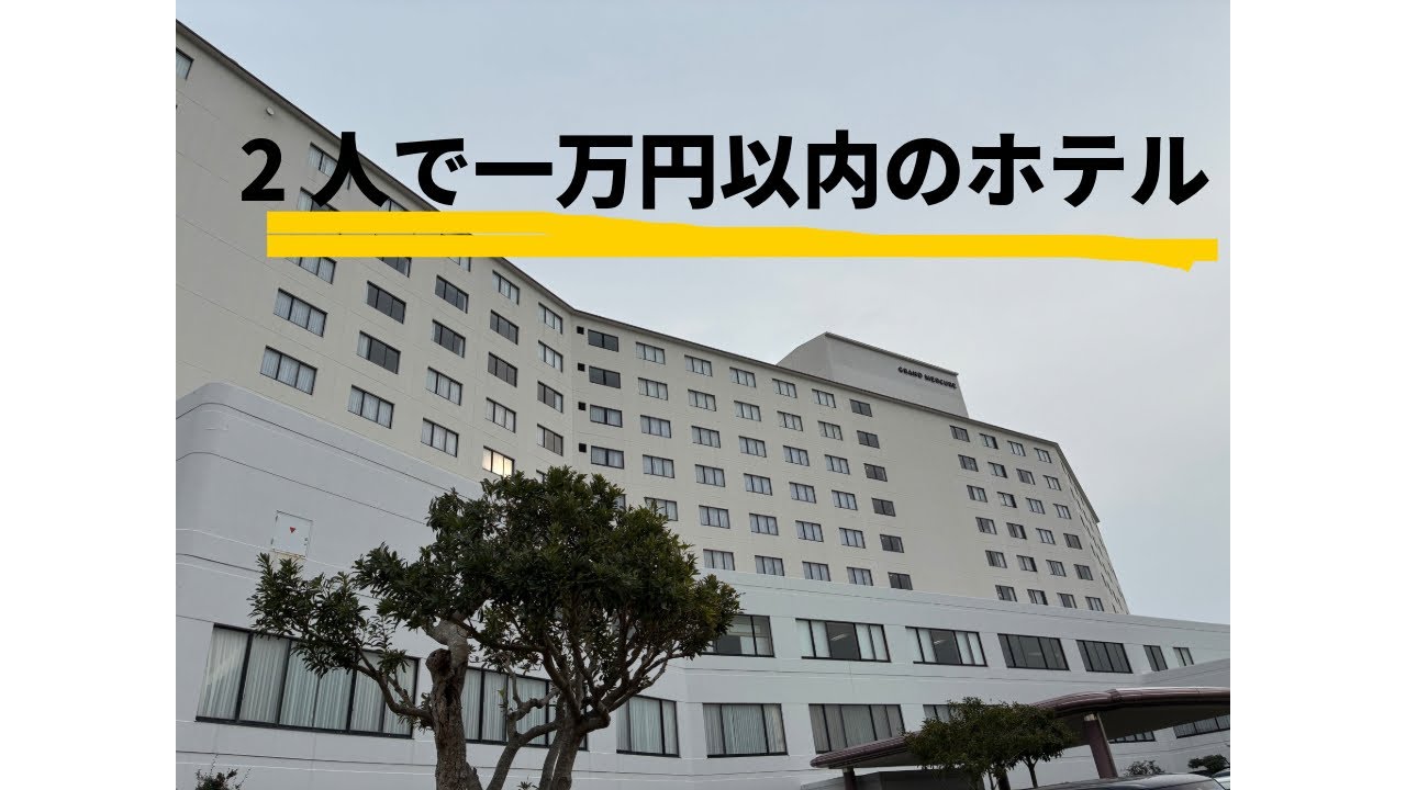 #グランドメルキュール和歌山みなべリゾート&スパ　#和歌山　#みなべ　#ホテル　#2人素泊まり一万円以内