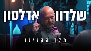 שלדון אדלסון -  מלך הקזינו!