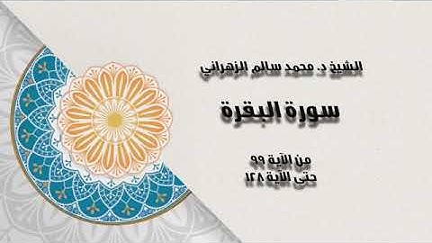 الليلة الرابعة تراويح من مسجد بن لادن لعام 1442 هـ سورة البقرة من 99 الى 128 | محمد سالم الزهراني