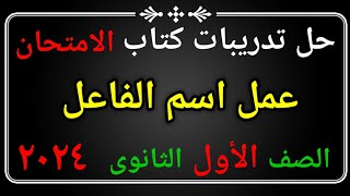 حل تدريبات اسم الفاعل وعمله من كتاب الامتحان للصف الاول الثانوي ٢٠٢٤